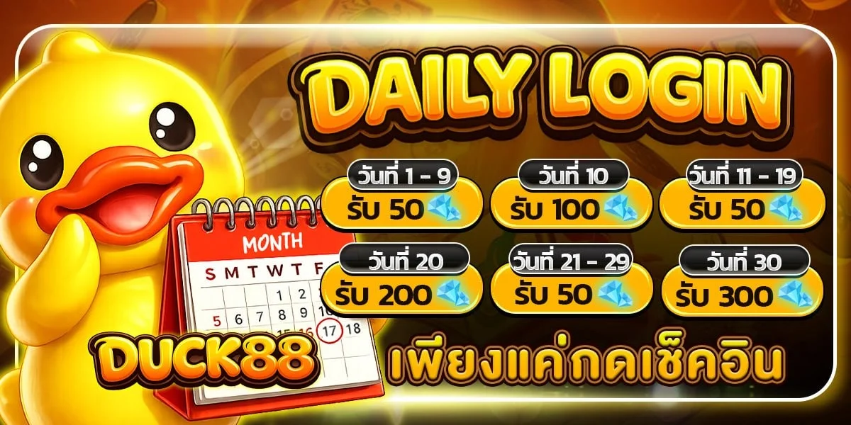 DUCK88 สล็อตออนไลน์ เว็บตรง โบนัส 100% เล่นได้ 24 ชม.