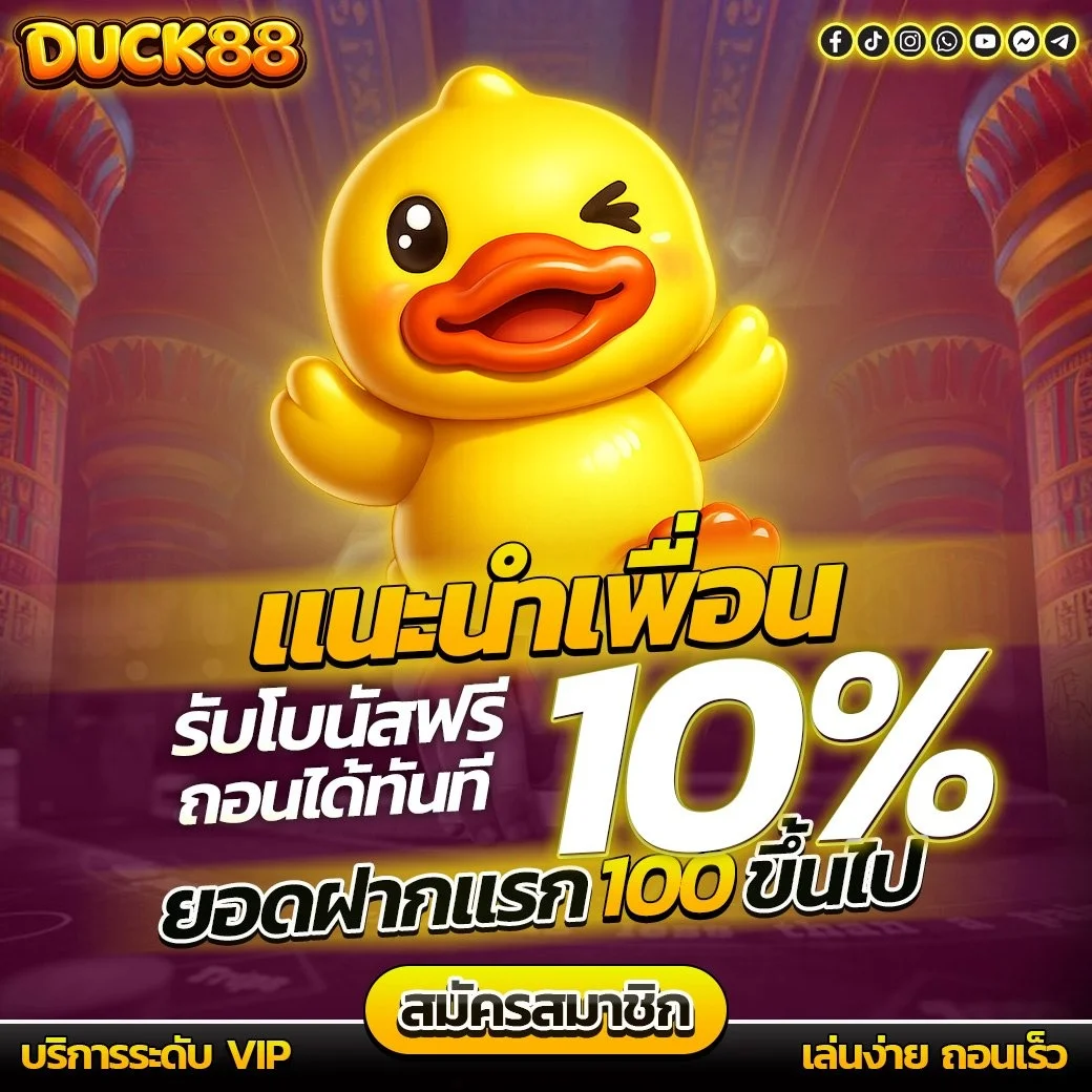 แทงบอลออนไลน์ DUCK88 ราคาน้ำดีทุกลีก คอมมิชชั่นสูง