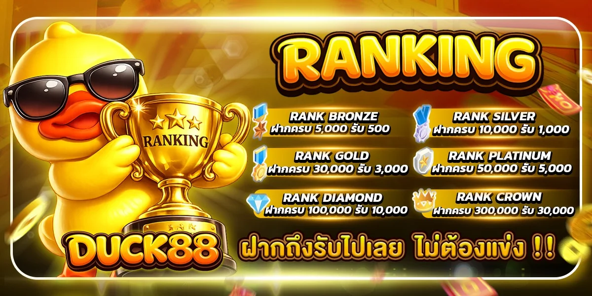 DUCK88 สล็อตออนไลน์ เว็บตรง โบนัส 100% เล่นได้ 24 ชม.