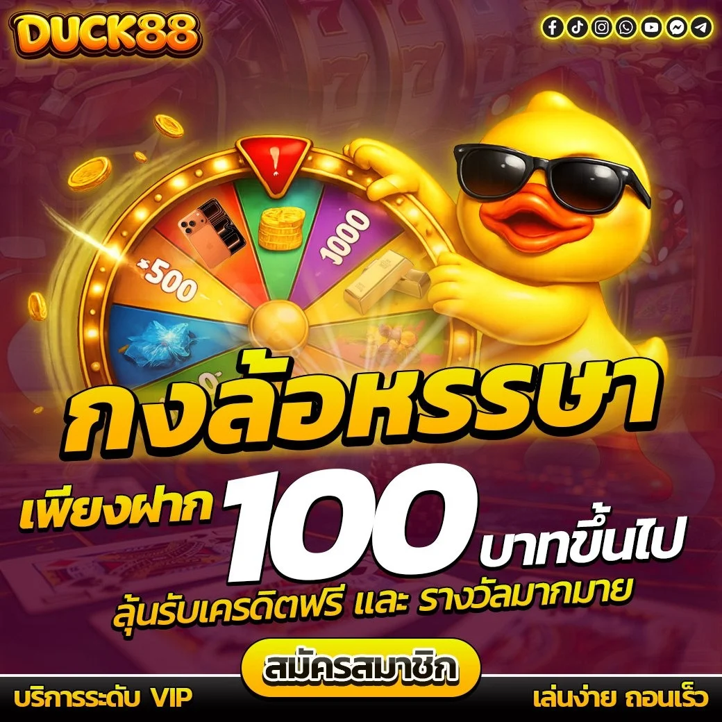 หน้าจอเกมสล็อตยอดฮิต DUCK88 พร้อมโบนัสฟรีสปิน