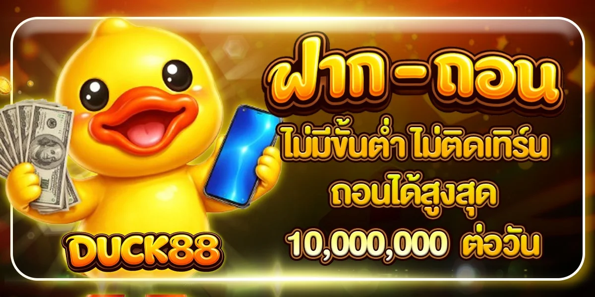 แบนเนอร์ DUCK88 คาสิโนออนไลน์ เว็บตรง ฝากถอนออโต้
