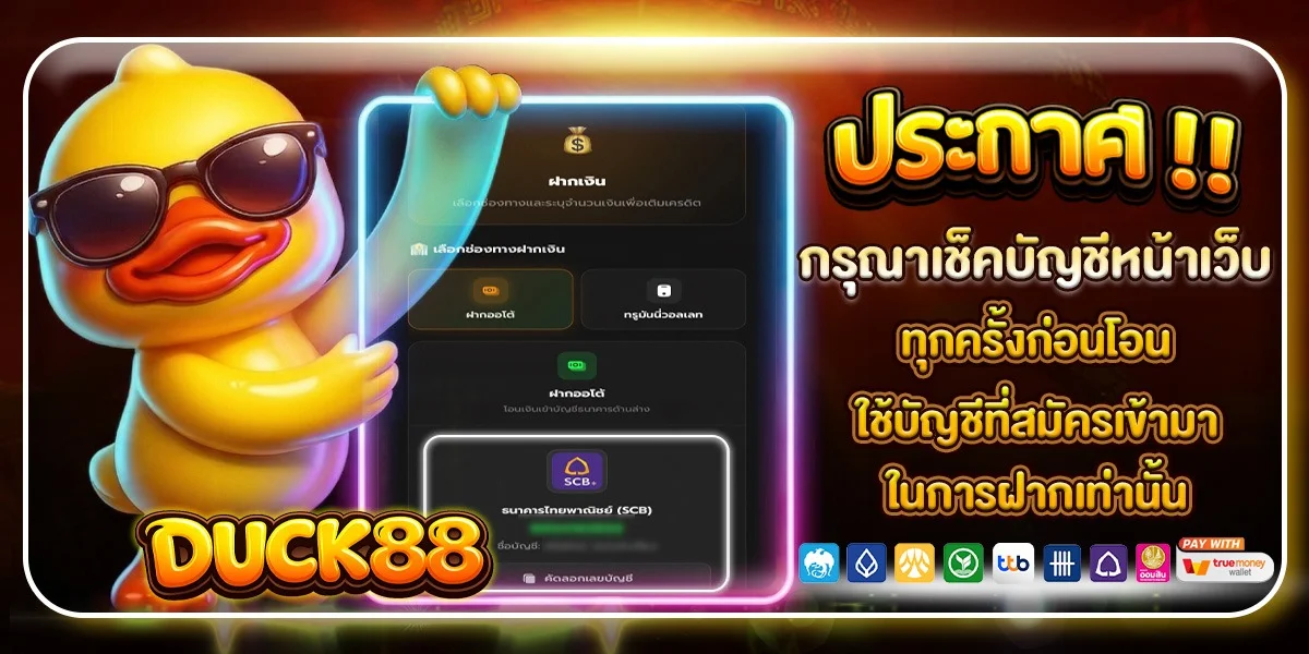 หน้ารวมโปรโมชั่น DUCK88 โบนัสสมาชิกใหม่ 100%