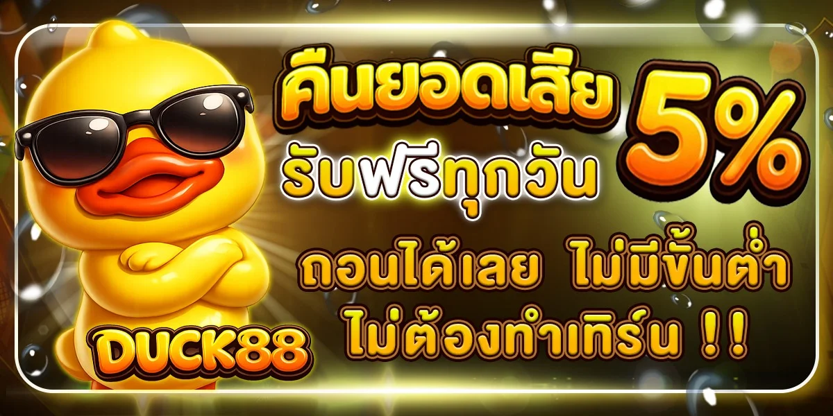 DUCK88 สล็อตออนไลน์ เว็บตรง โบนัส 100% เล่นได้ 24 ชม.