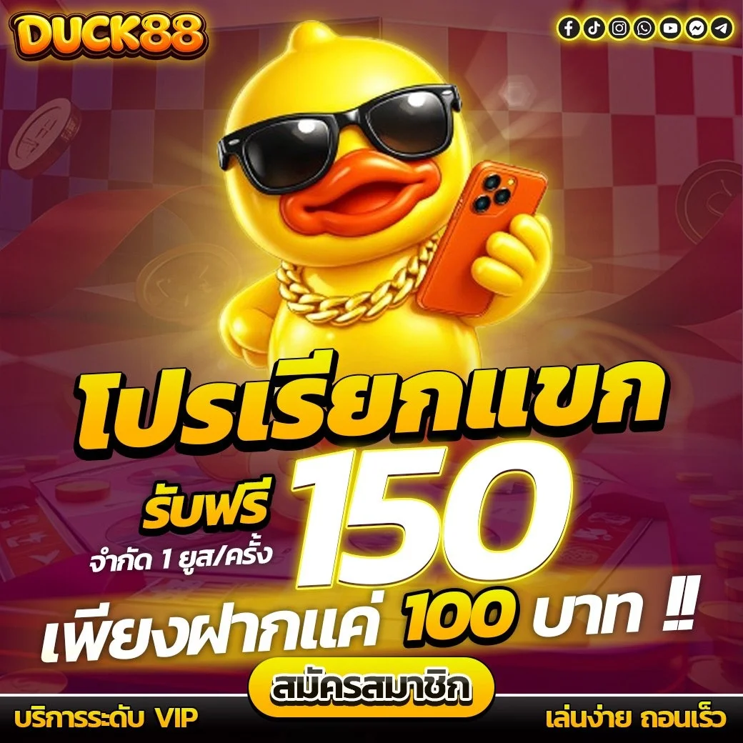 เกมยิงปลา DUCK88 กราฟิกสวย รางวัลใหญ่ ปืนหลากหลาย